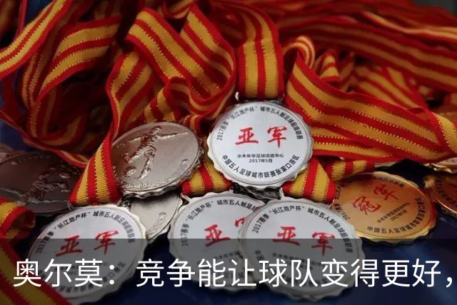 奥尔莫：竞争能让球队变得更好，目标仍是赢得所有冠军