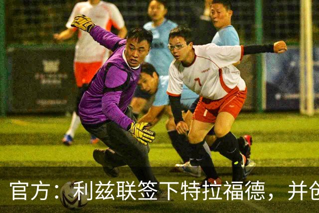 官方：利兹联签下特拉福德，并创造英格兰门将转会费纪录
