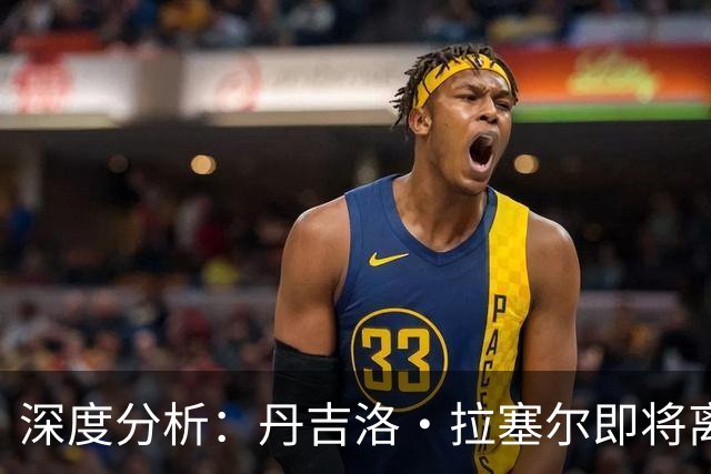 深度分析：丹吉洛·拉塞尔即将离开灰熊，三大最佳去处