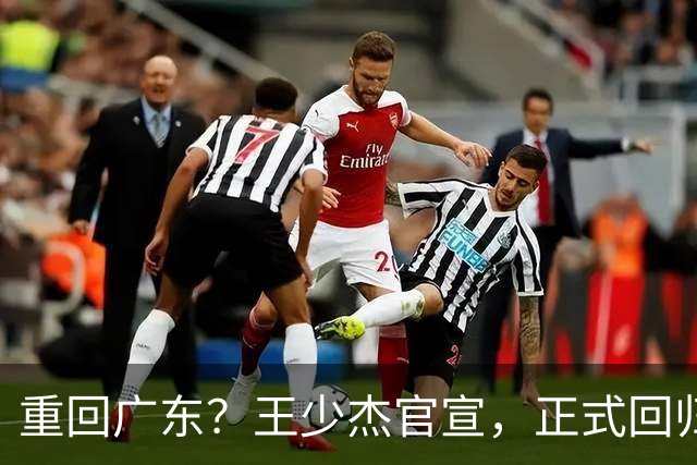 重回广东？王少杰官宣，正式回归，3年合同，年薪最高550万